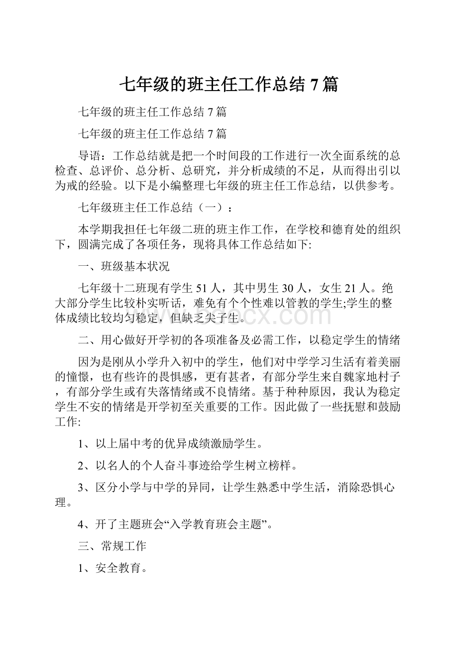 七年级的班主任工作总结7篇.docx_第1页