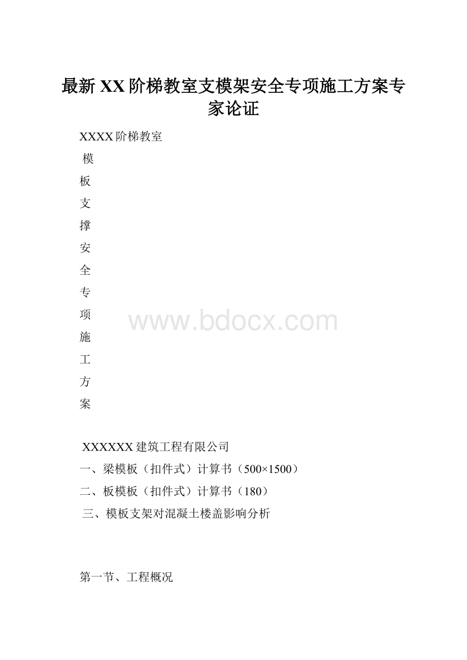 最新XX阶梯教室支模架安全专项施工方案专家论证.docx_第1页