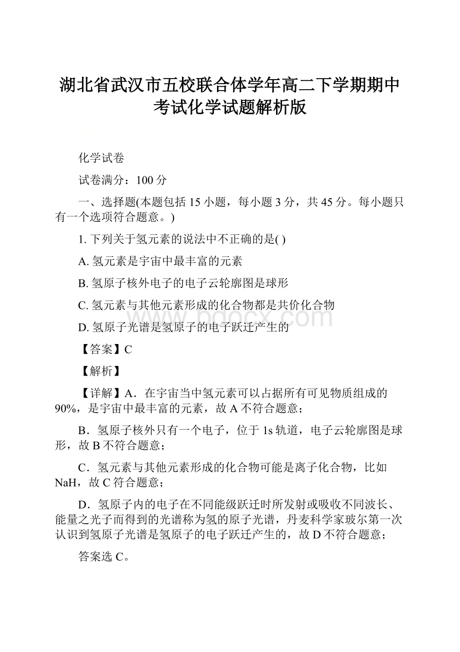 湖北省武汉市五校联合体学年高二下学期期中考试化学试题解析版.docx_第1页