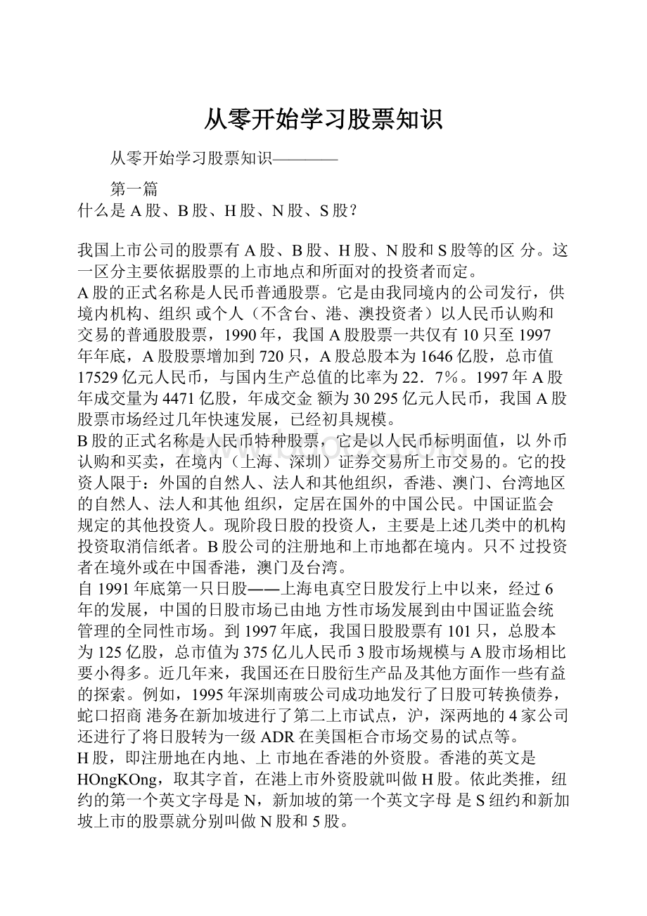 从零开始学习股票知识.docx