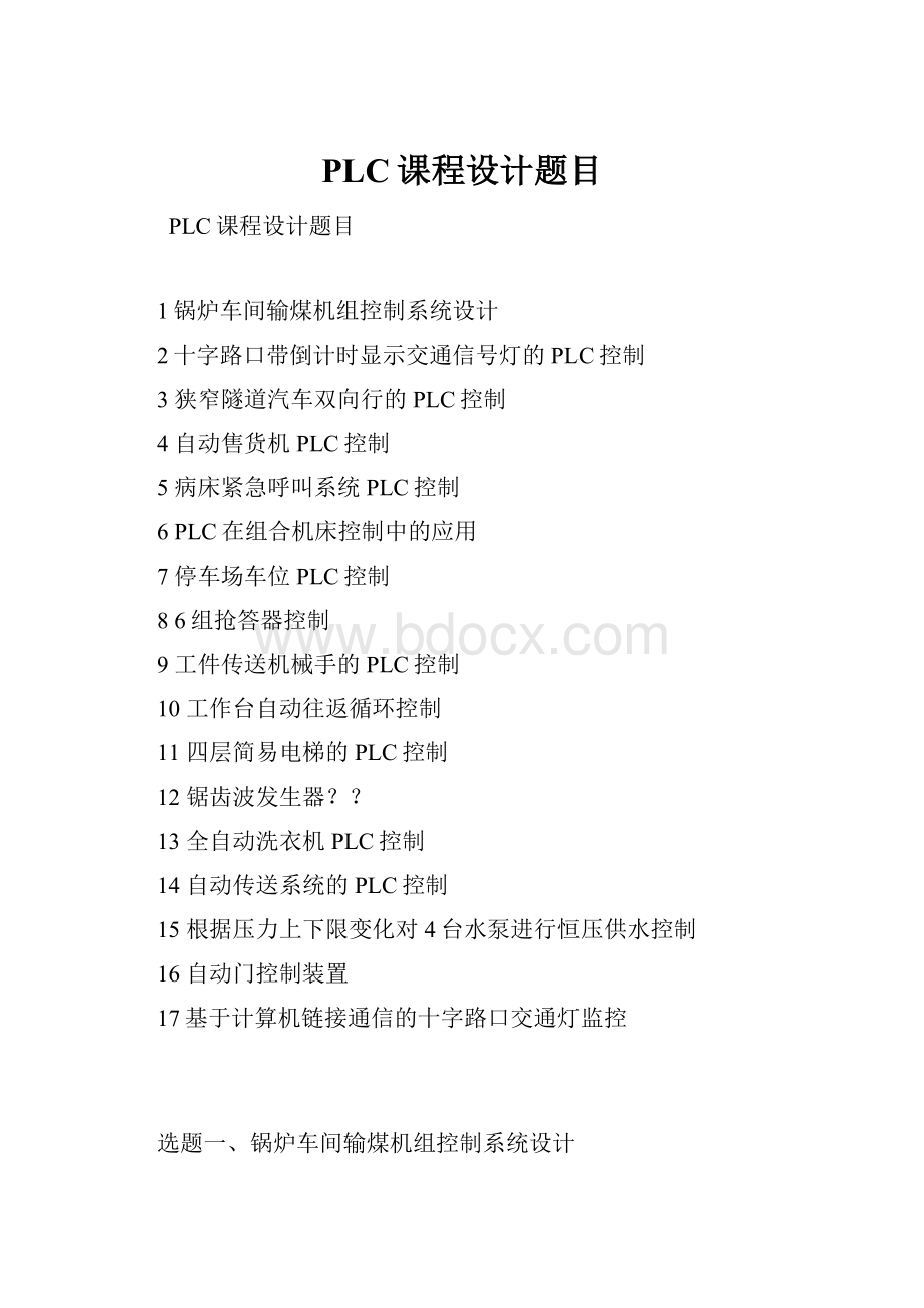 PLC课程设计题目.docx