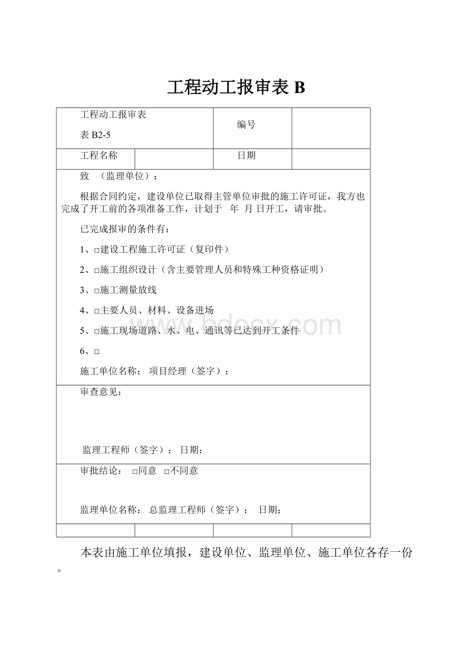 工程动工报审表B.docx