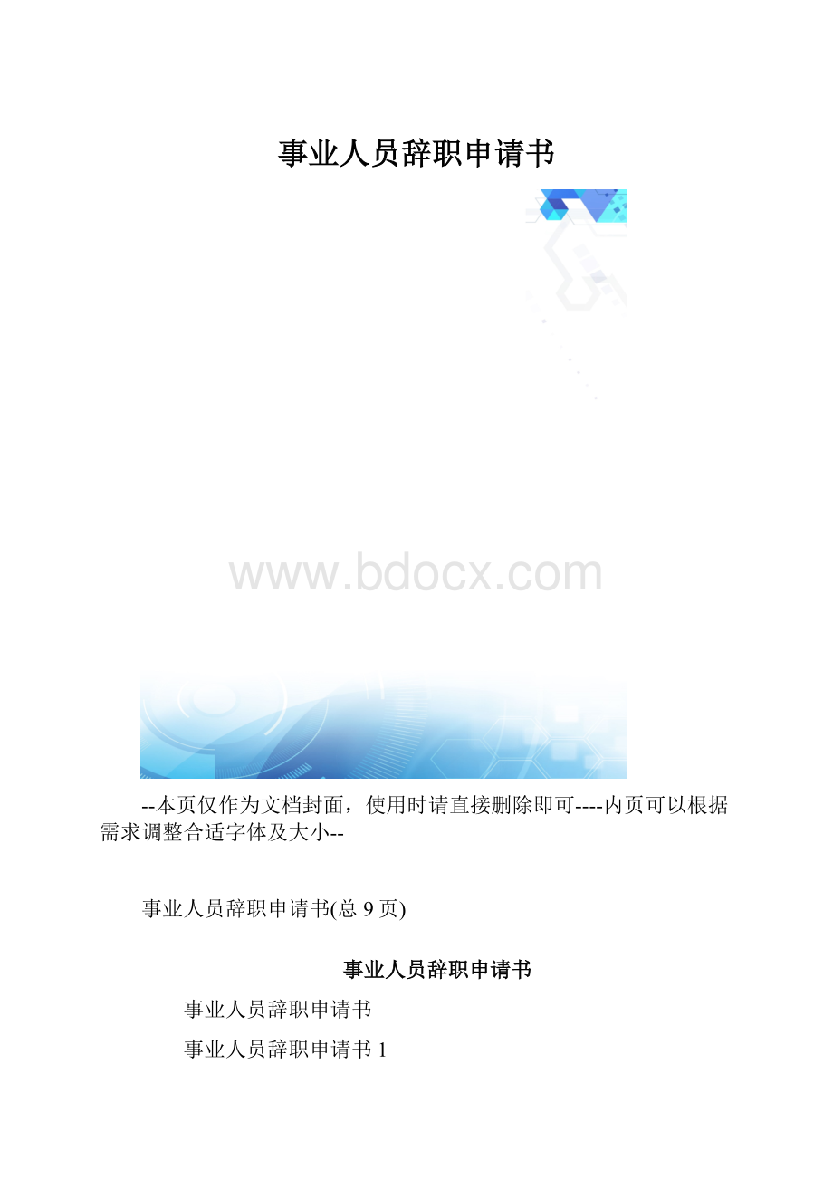 事业人员辞职申请书.docx