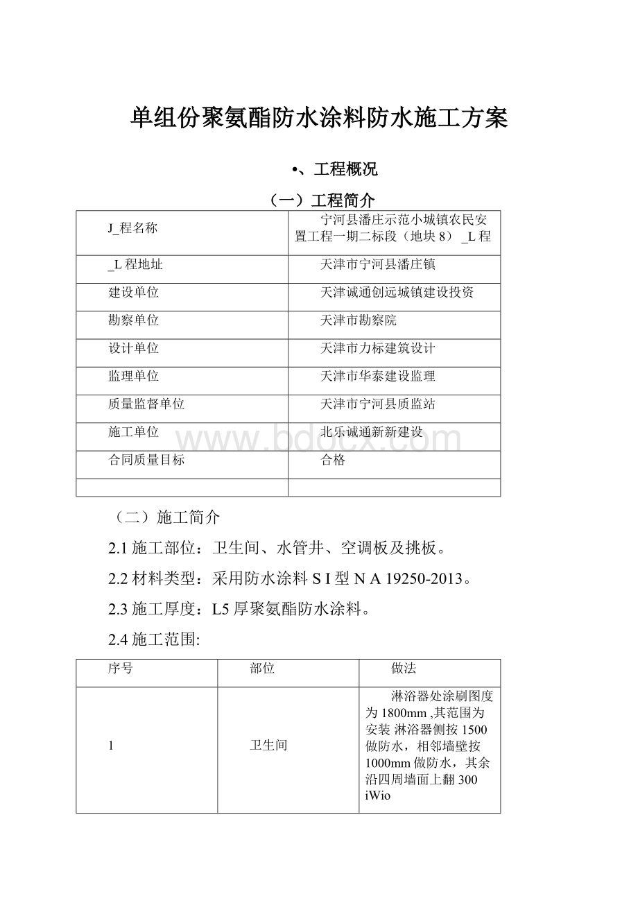 单组份聚氨酯防水涂料防水施工方案.docx