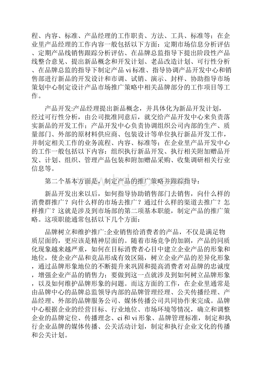 如何做好市场部工作如何做好市场部工作.docx_第2页