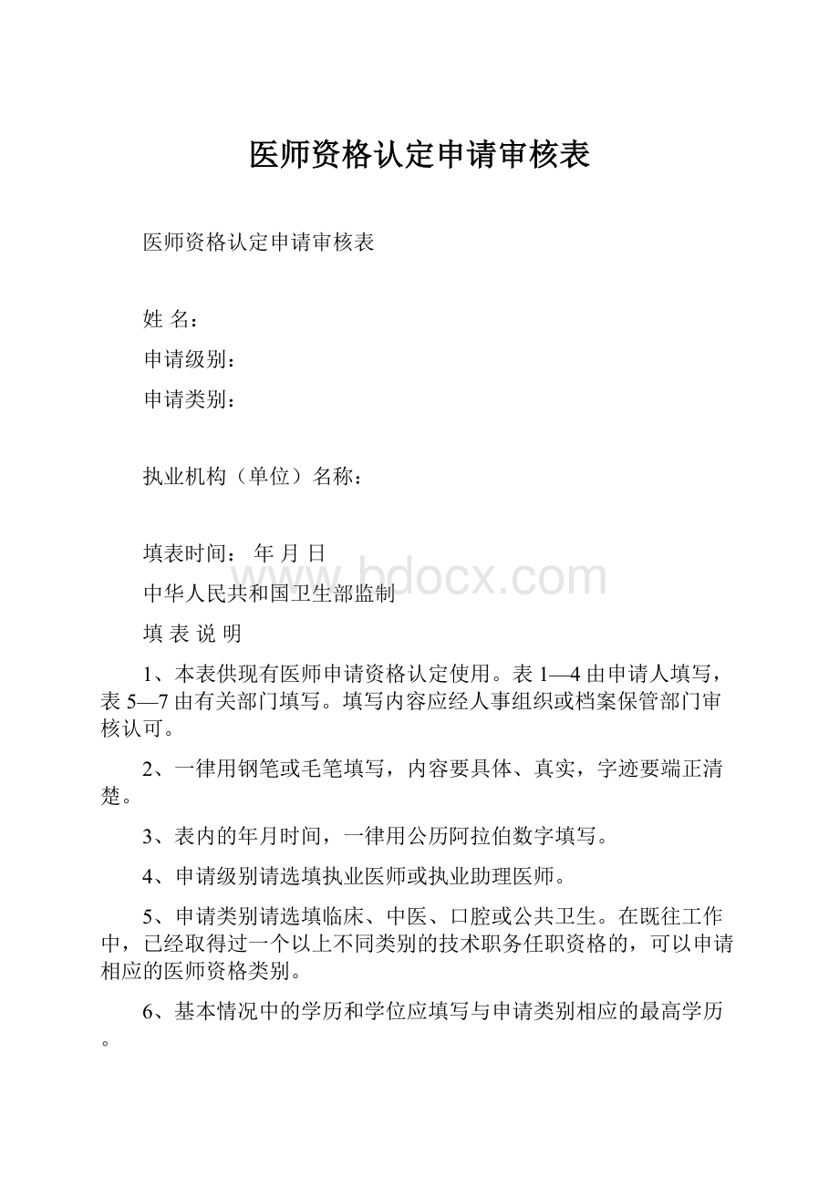 医师资格认定申请审核表.docx_第1页