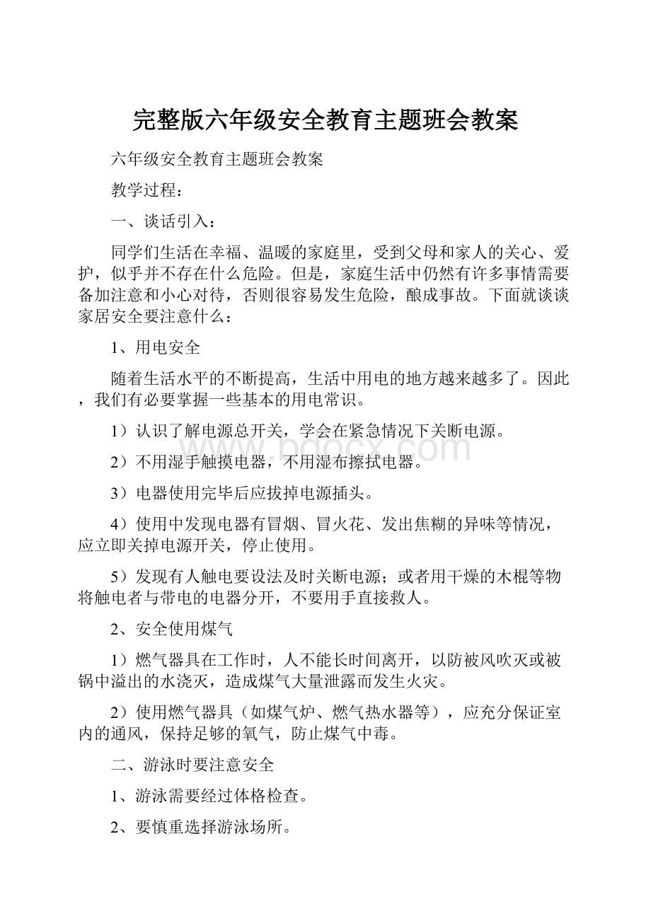 完整版六年级安全教育主题班会教案.docx