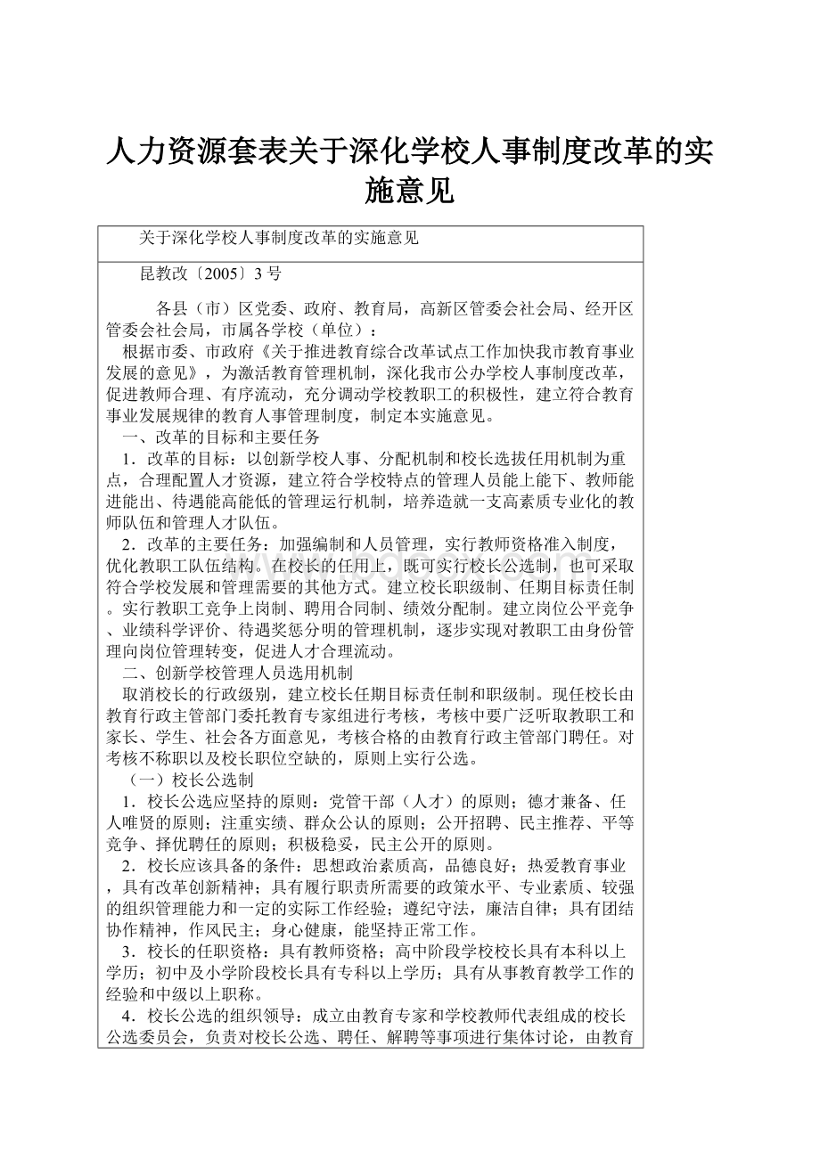 人力资源套表关于深化学校人事制度改革的实施意见.docx_第1页