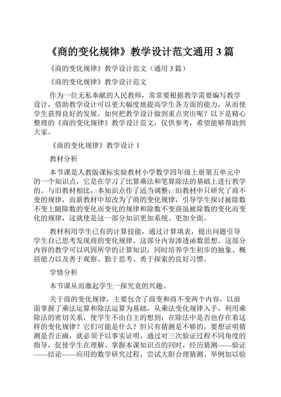 《商的变化规律》教学设计范文通用3篇.docx