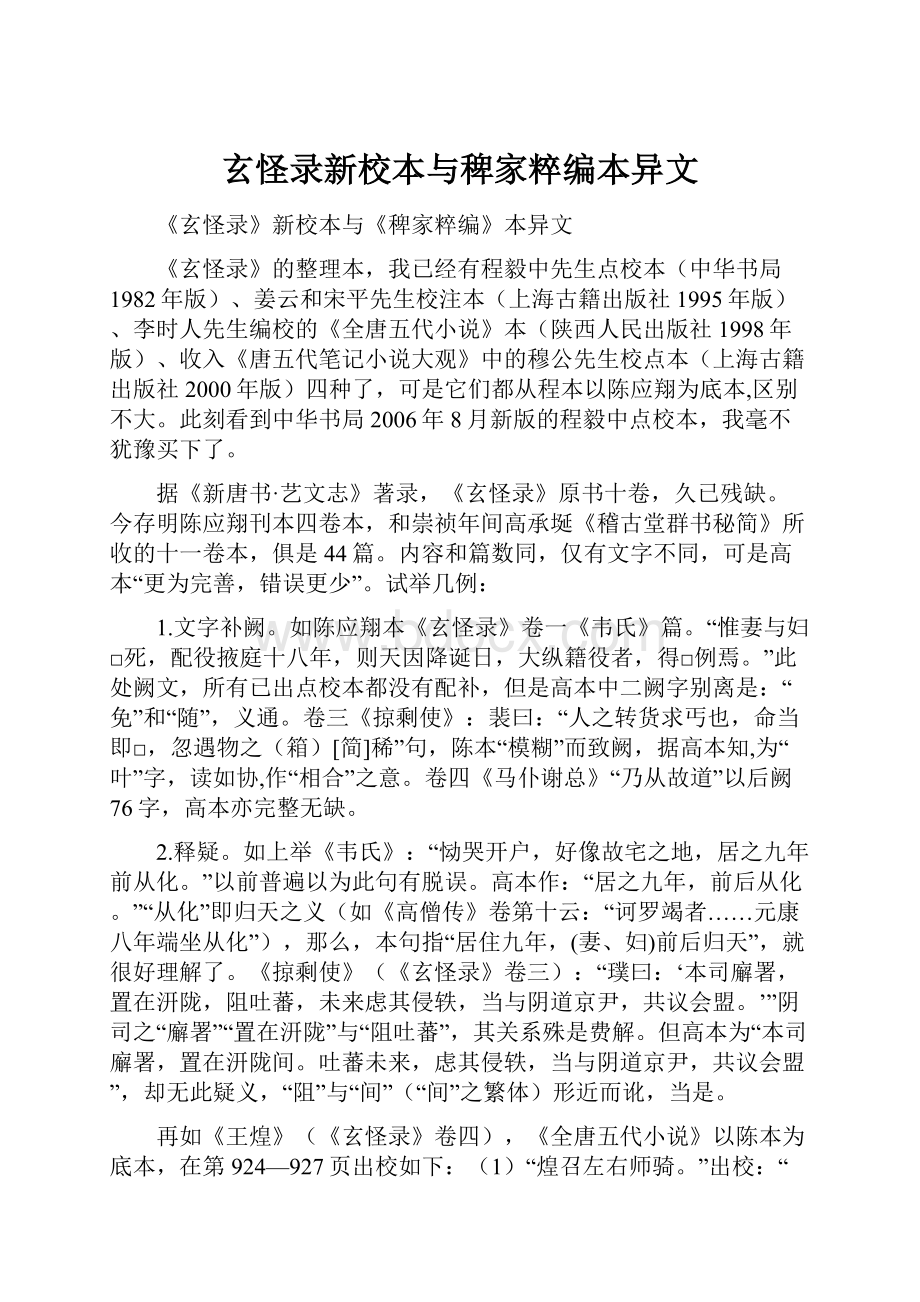 玄怪录新校本与稗家粹编本异文.docx