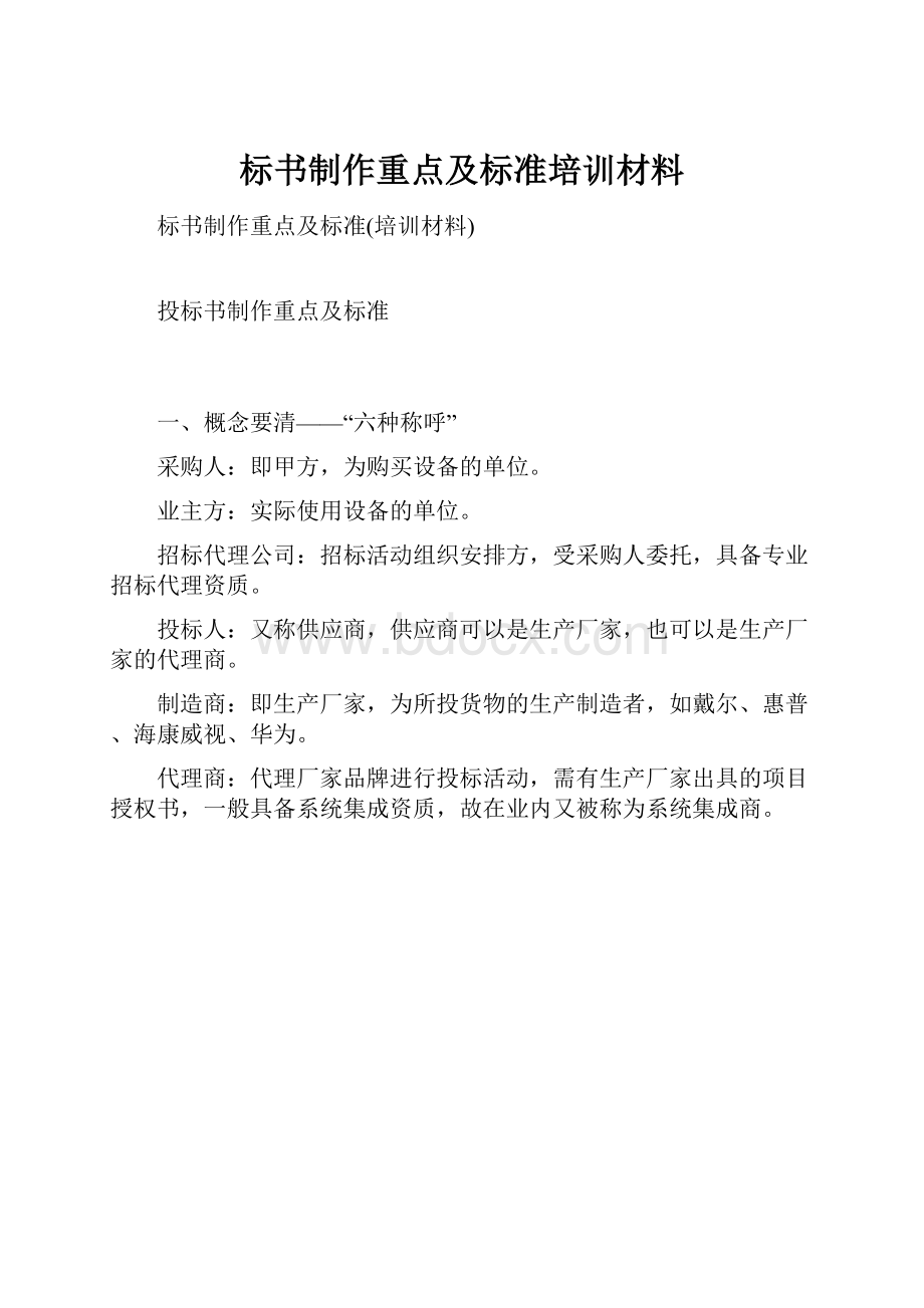 标书制作重点及标准培训材料.docx