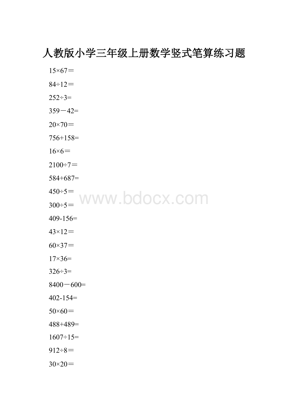 人教版小学三年级上册数学竖式笔算练习题.docx