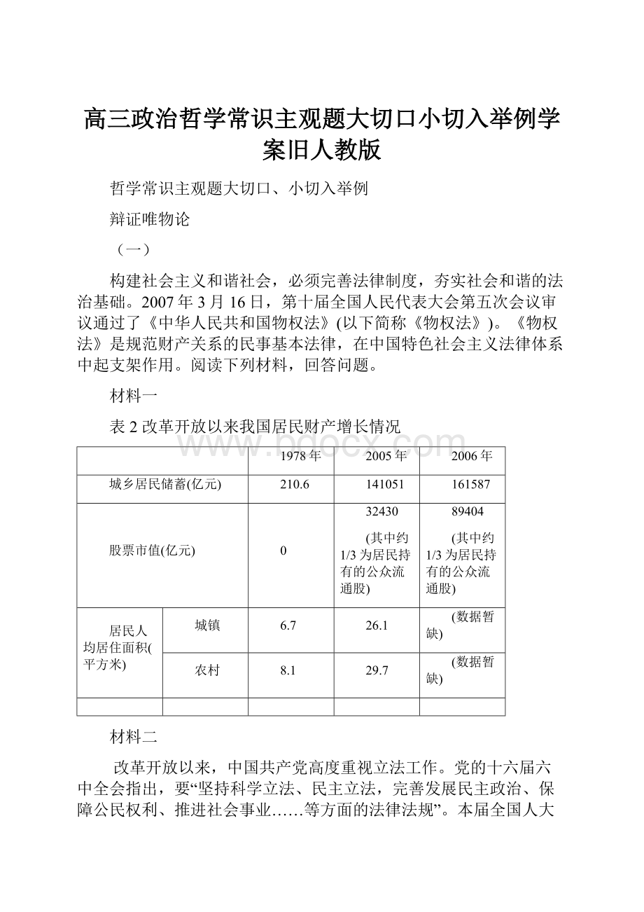 高三政治哲学常识主观题大切口小切入举例学案旧人教版.docx