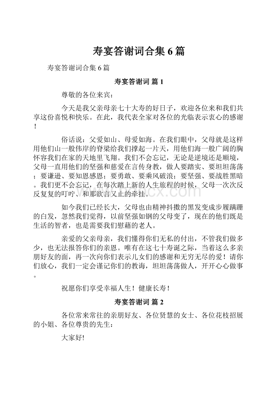 寿宴答谢词合集6篇.docx