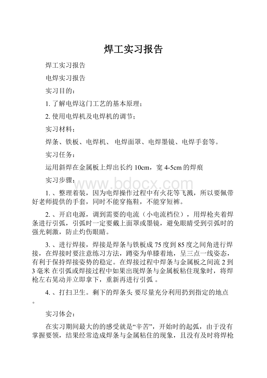 焊工实习报告.docx_第1页