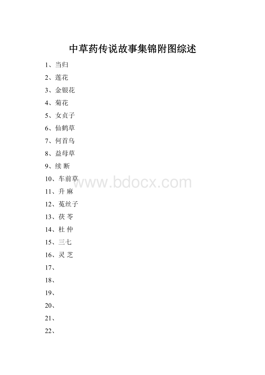 中草药传说故事集锦附图综述.docx_第1页