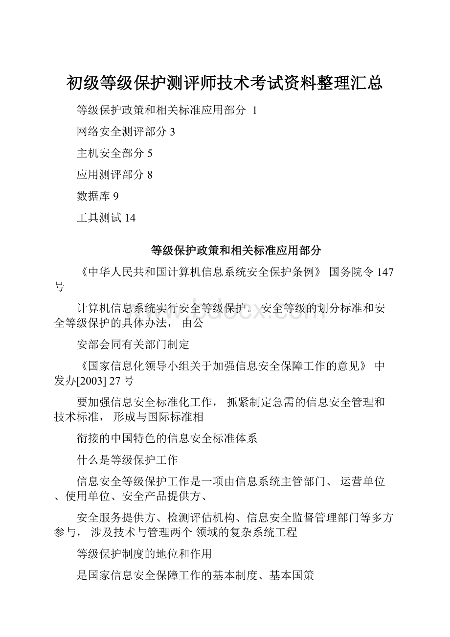 初级等级保护测评师技术考试资料整理汇总.docx_第1页