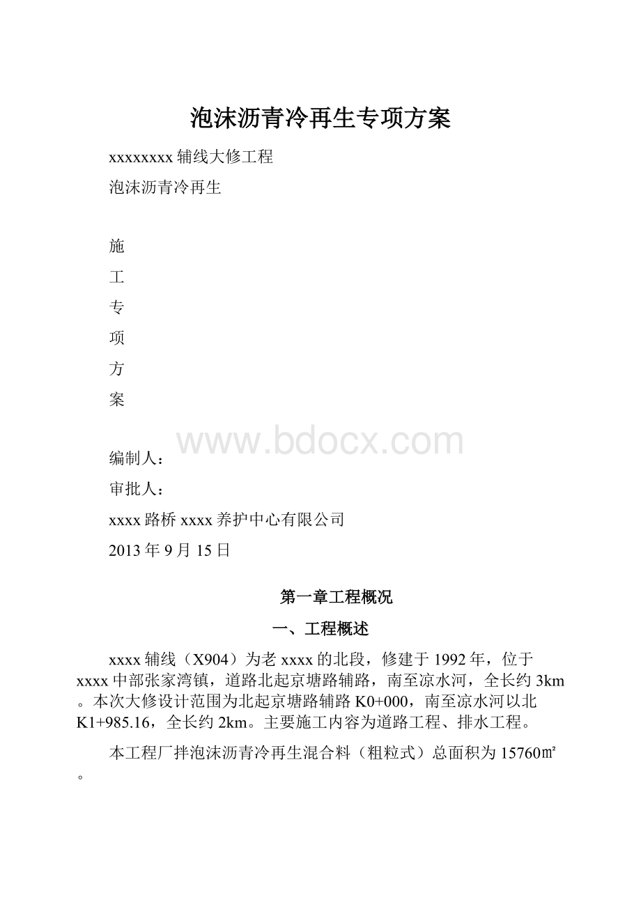 泡沫沥青冷再生专项方案.docx