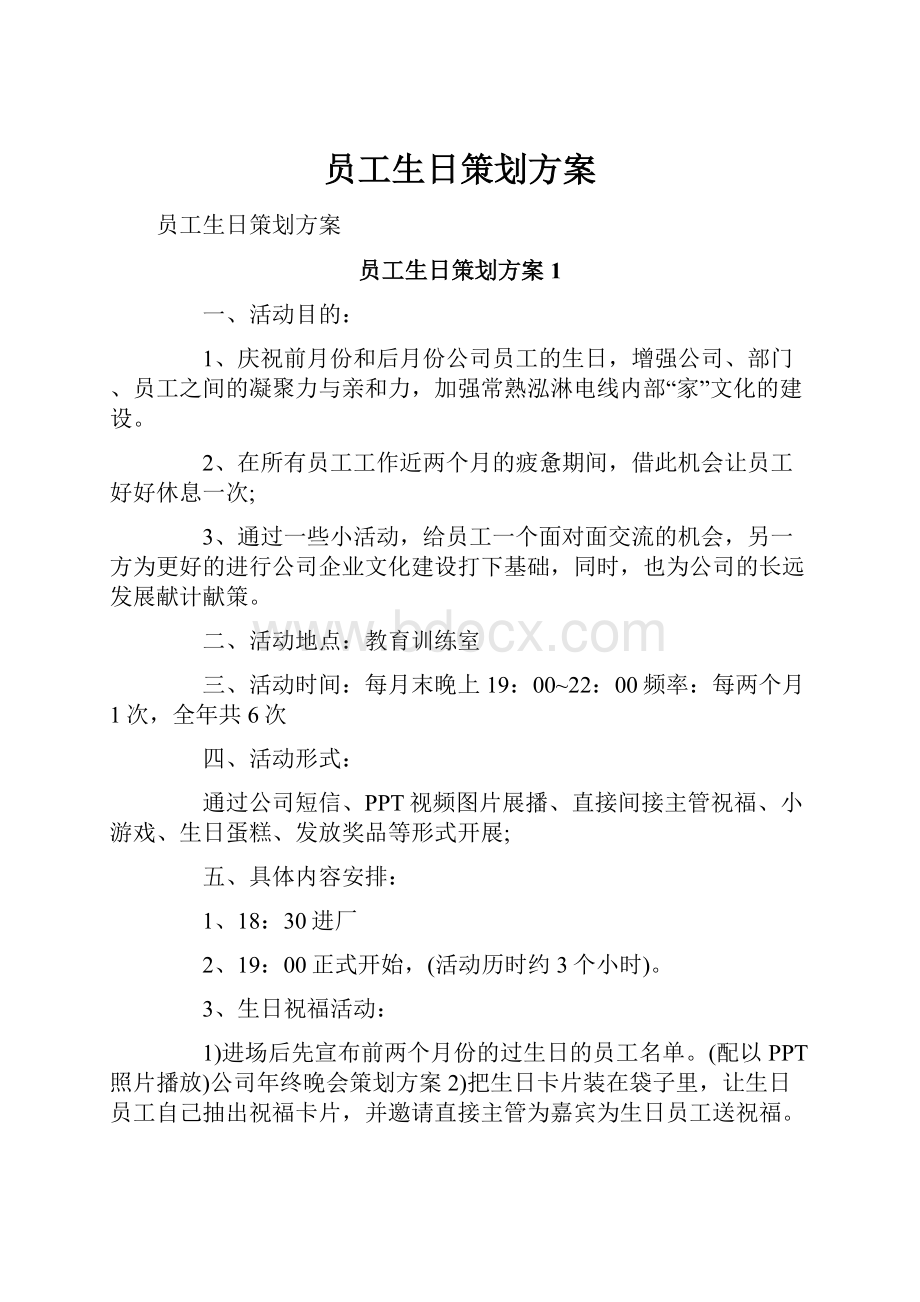 员工生日策划方案.docx_第1页