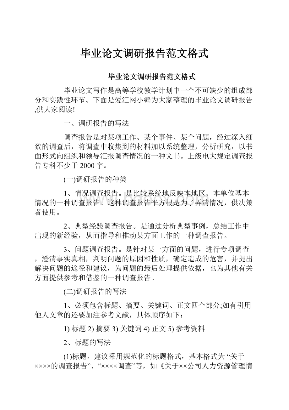 毕业论文调研报告范文格式.docx