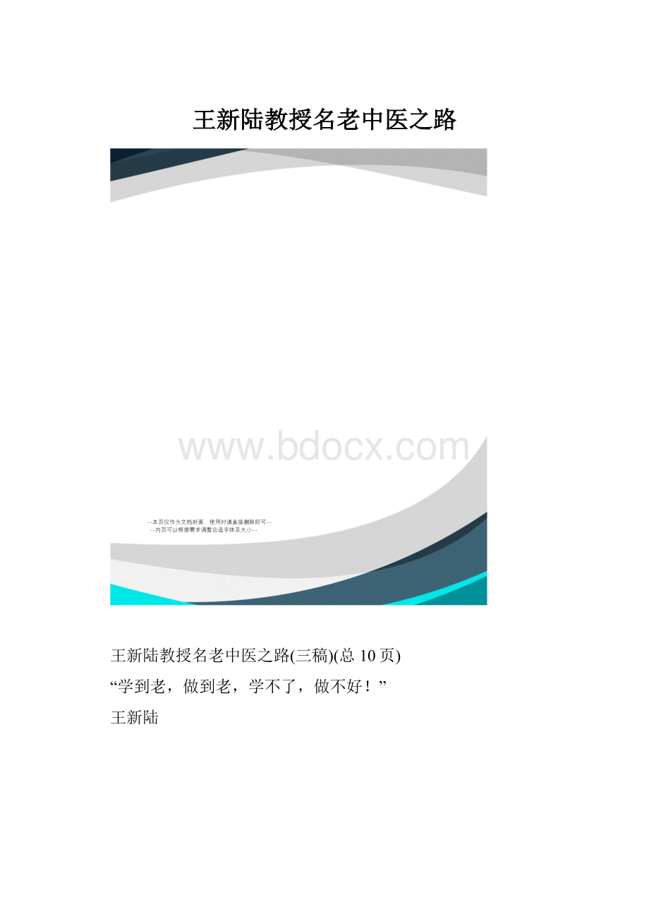 王新陆教授名老中医之路.docx