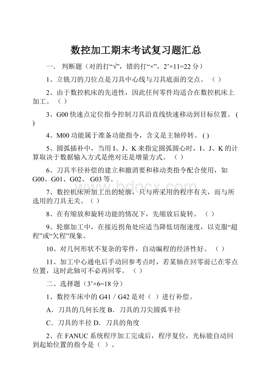 数控加工期末考试复习题汇总.docx