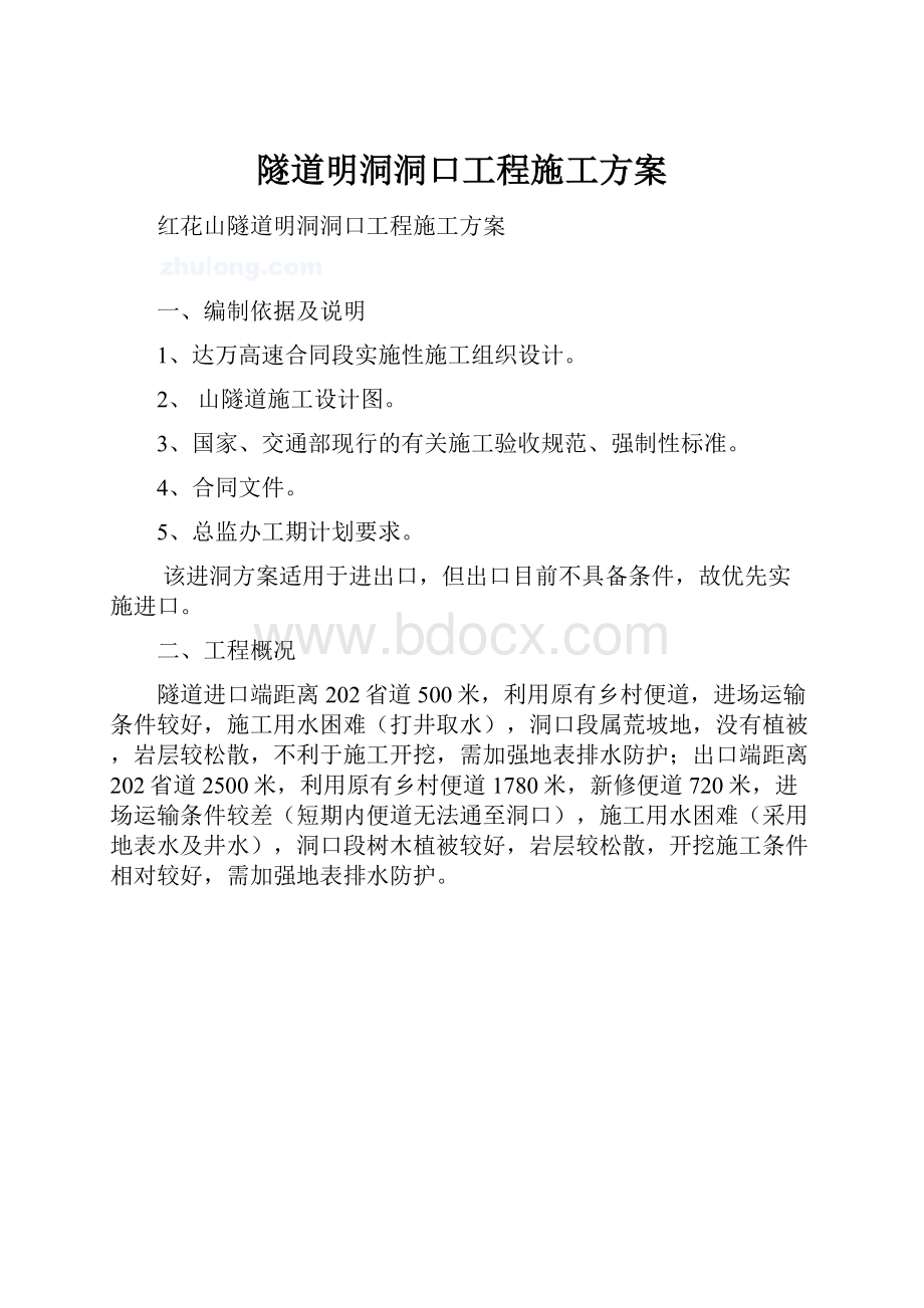 隧道明洞洞口工程施工方案.docx_第1页