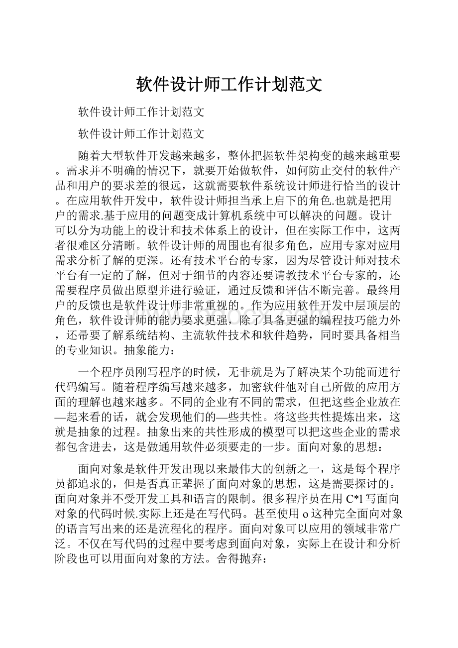 软件设计师工作计划范文.docx