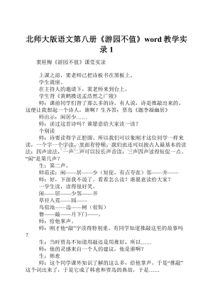 北师大版语文第八册《游园不值》word教学实录1.docx