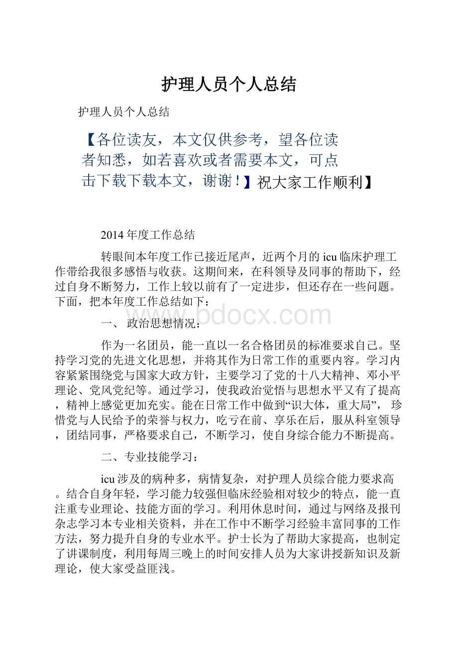 护理人员个人总结.docx_第1页