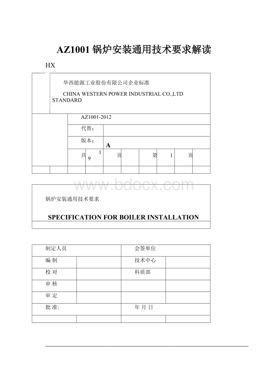 AZ1001锅炉安装通用技术要求解读.docx