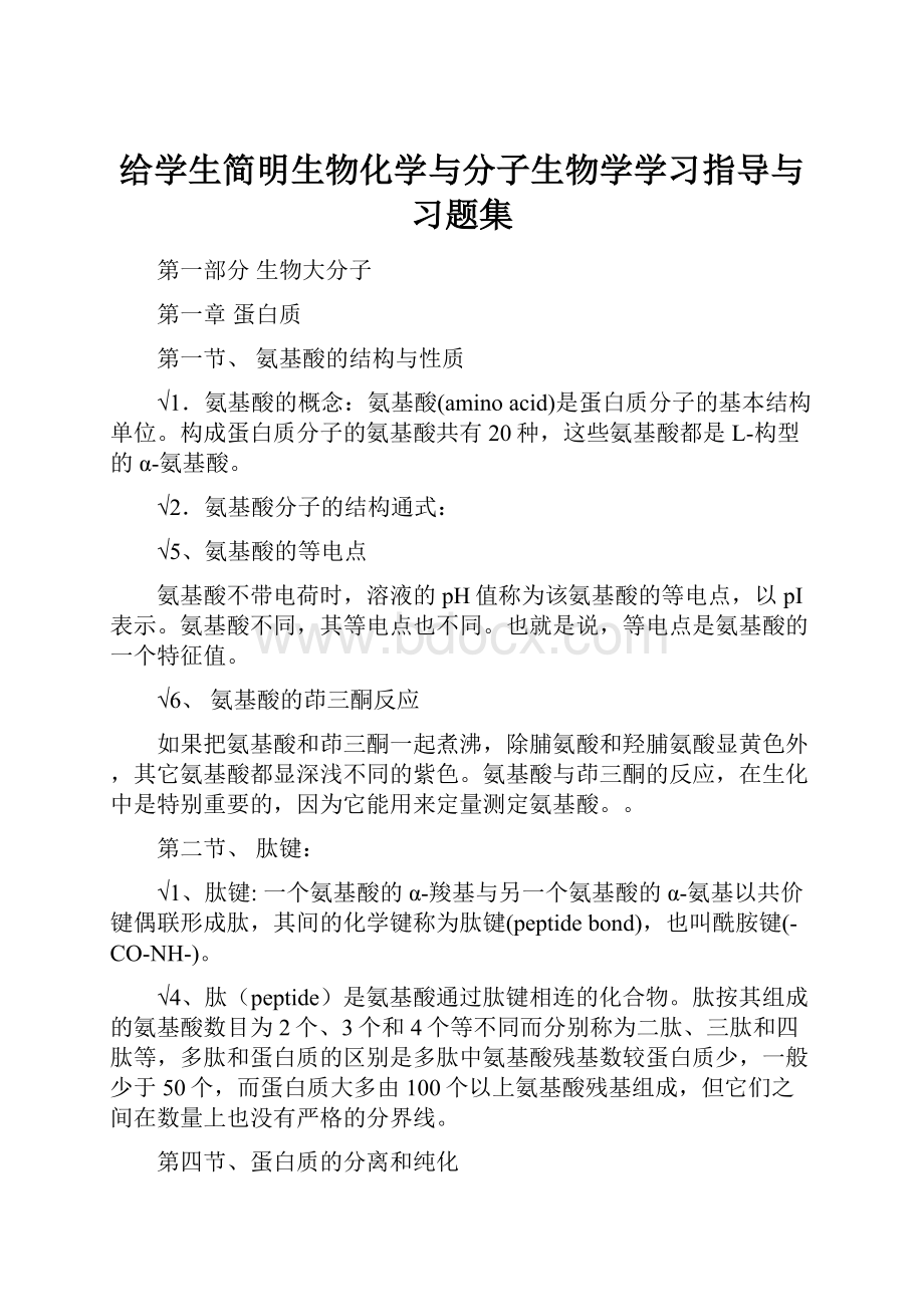 给学生简明生物化学与分子生物学学习指导与习题集.docx