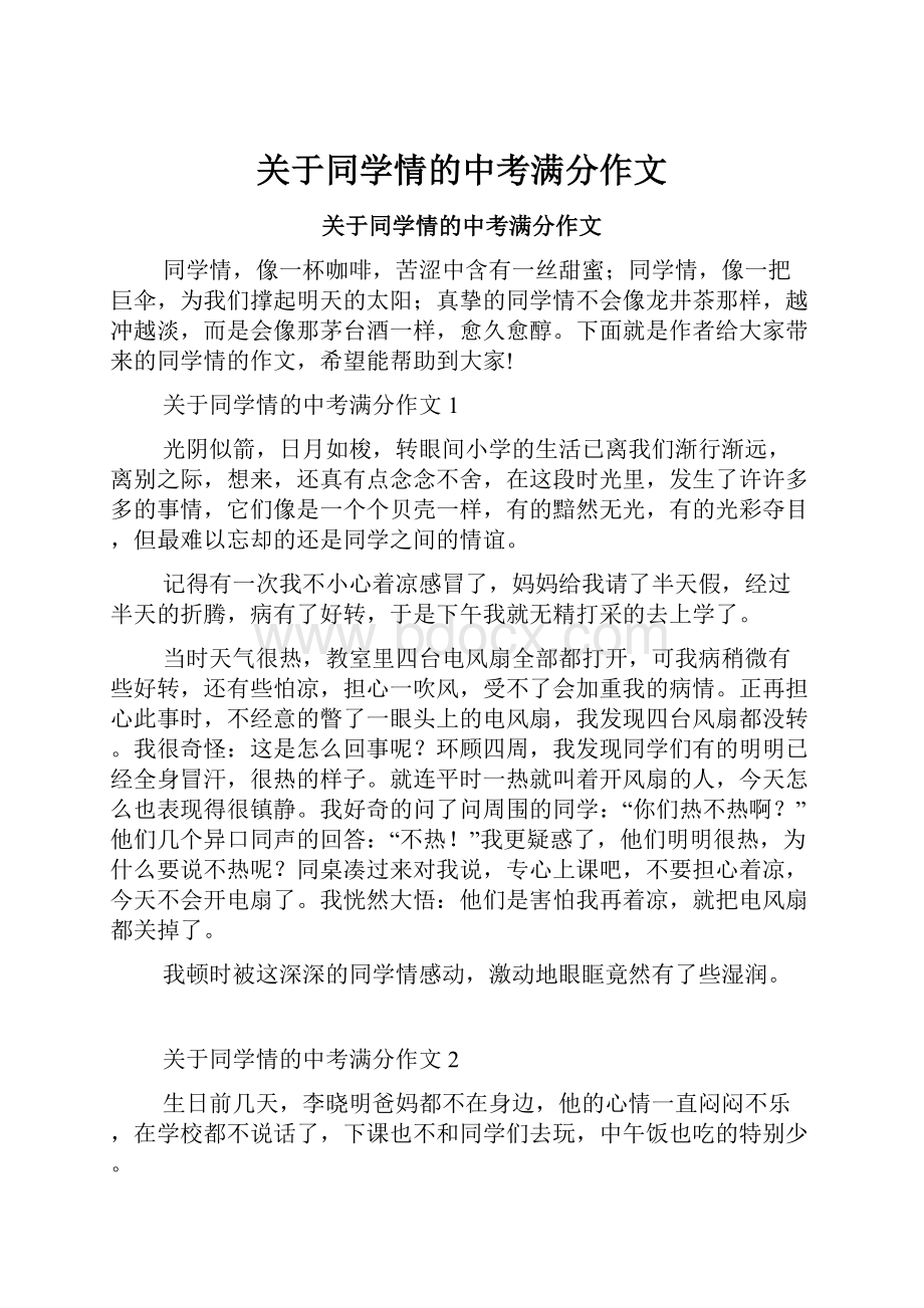 关于同学情的中考满分作文.docx