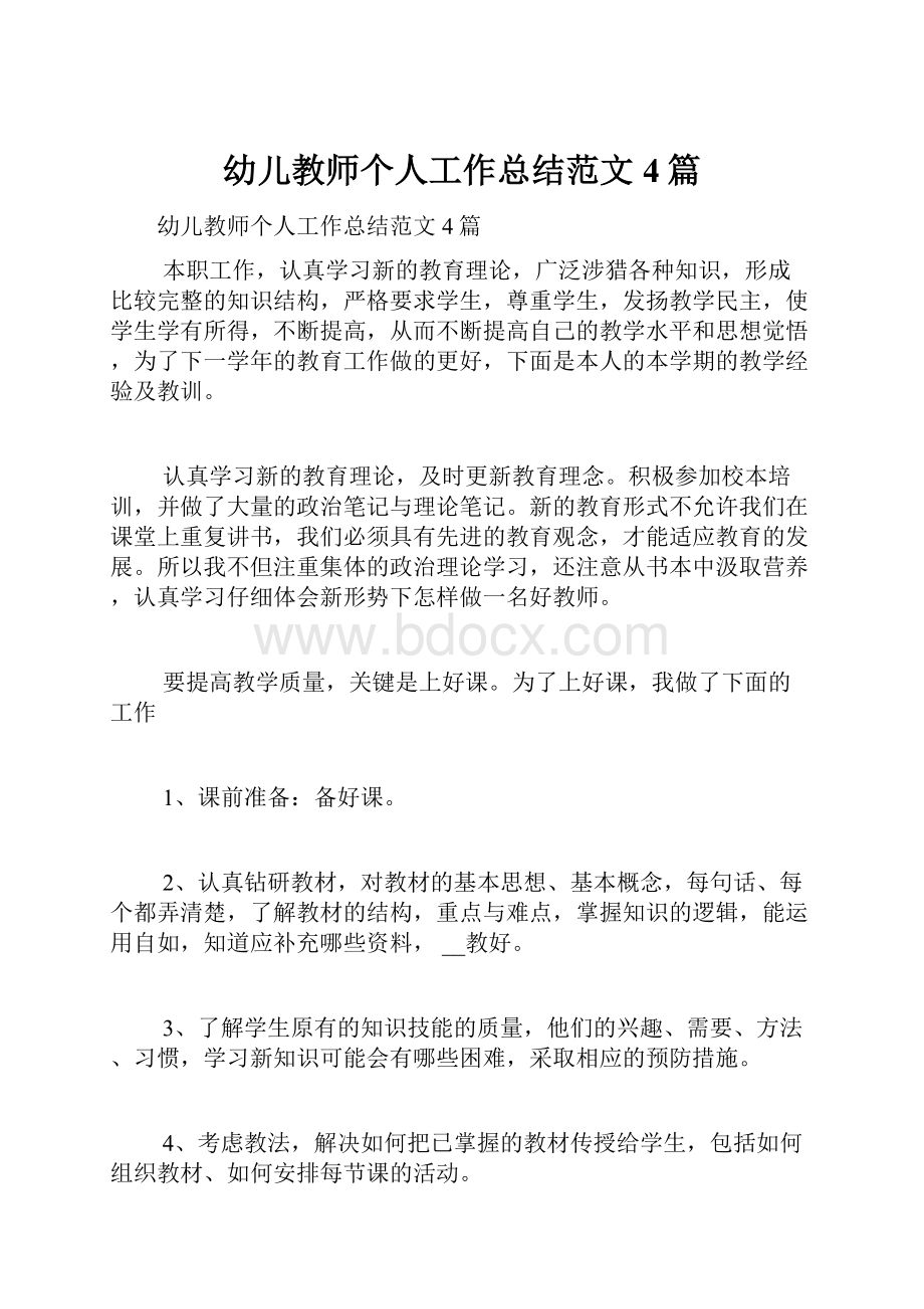 幼儿教师个人工作总结范文4篇.docx_第1页