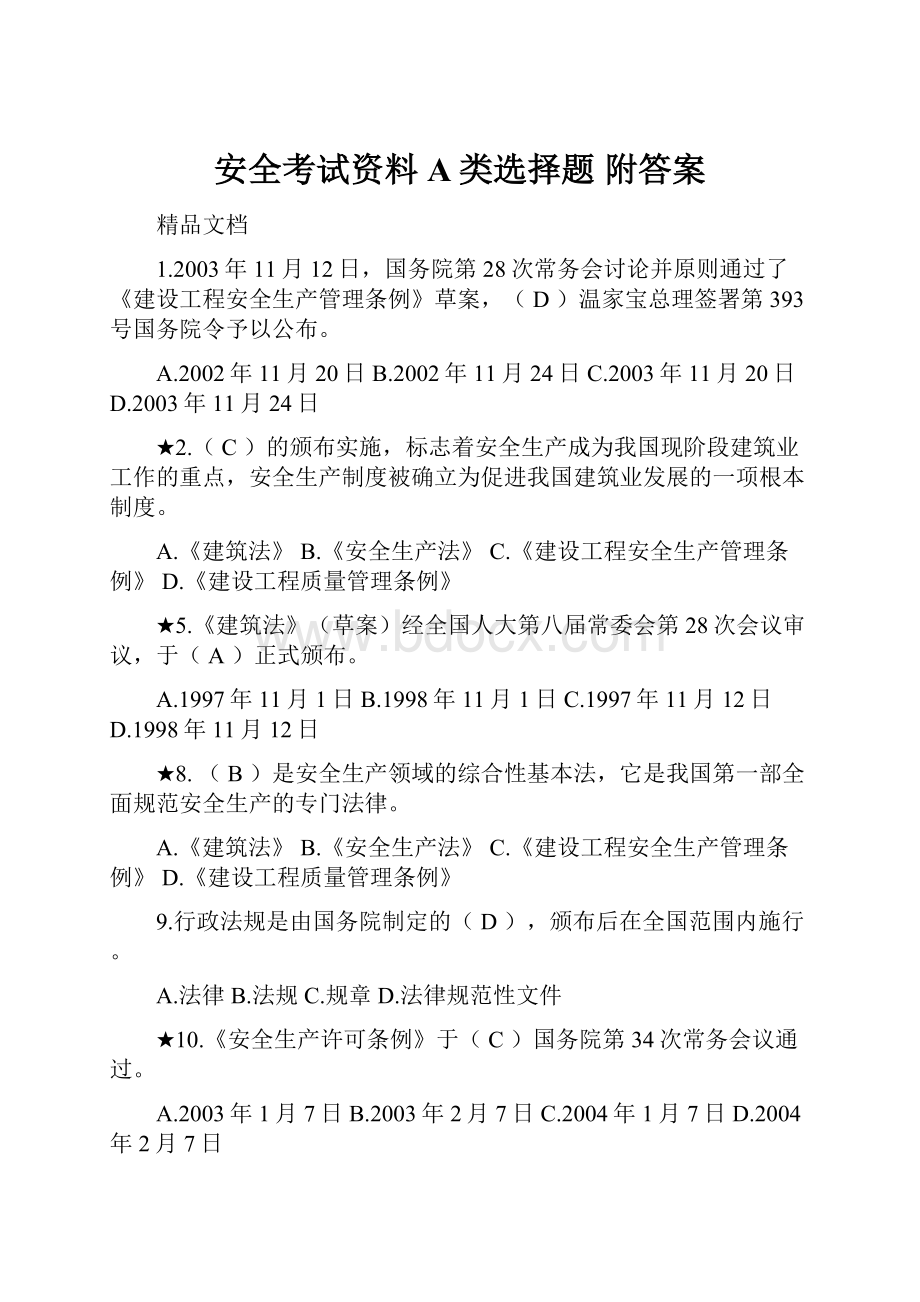 安全考试资料A类选择题 附答案.docx