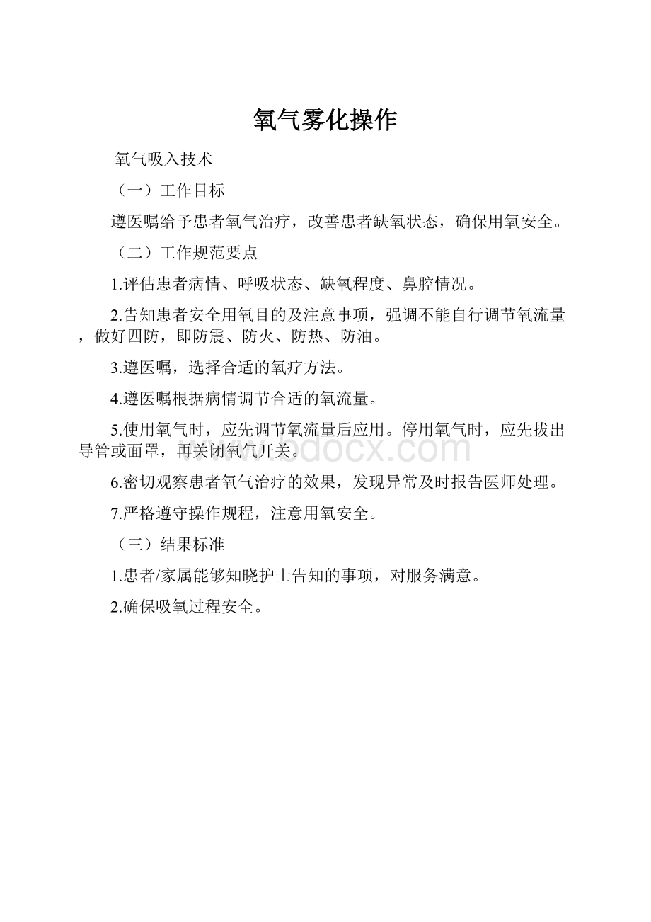 氧气雾化操作.docx_第1页