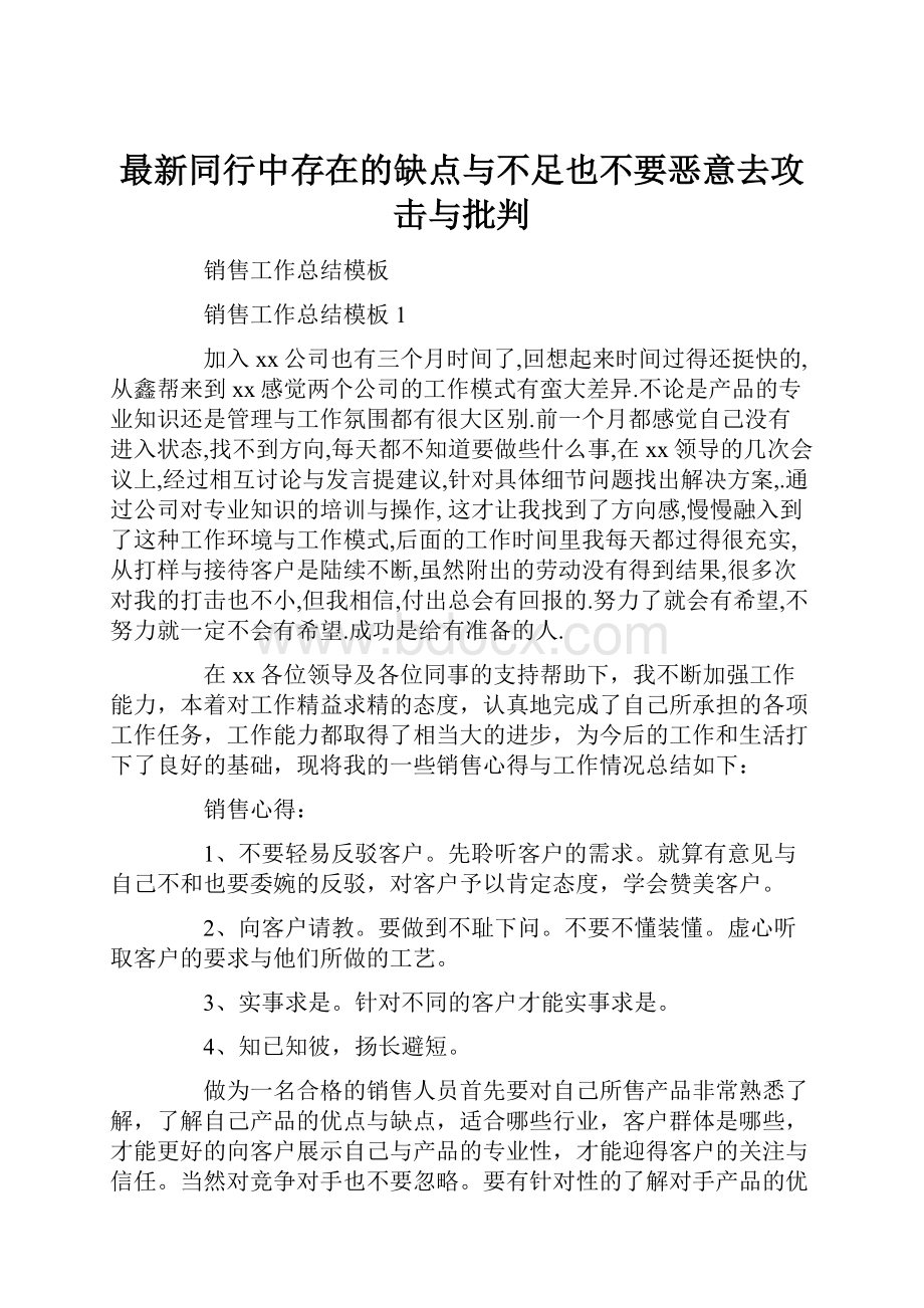 最新同行中存在的缺点与不足也不要恶意去攻击与批判.docx