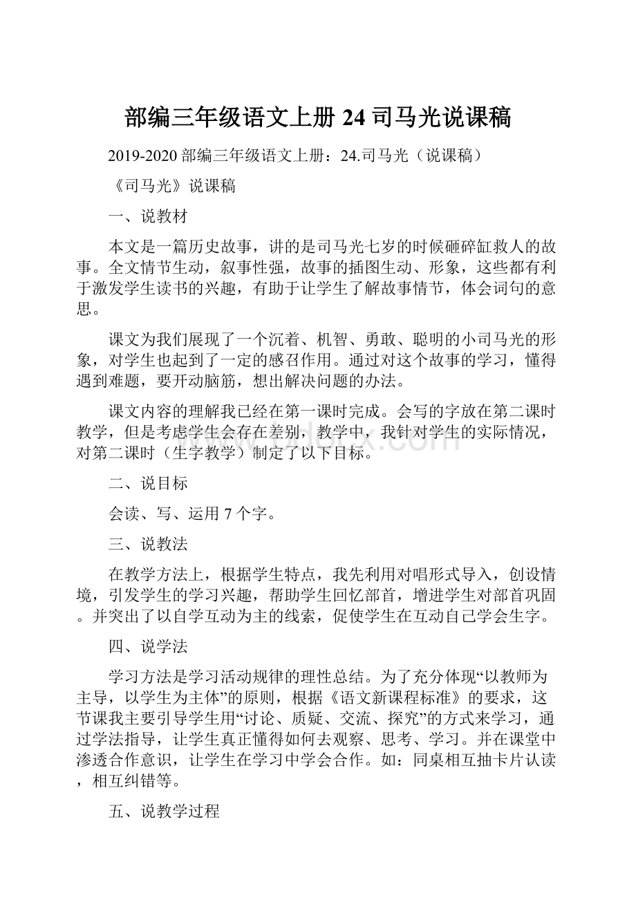 部编三年级语文上册24司马光说课稿.docx_第1页