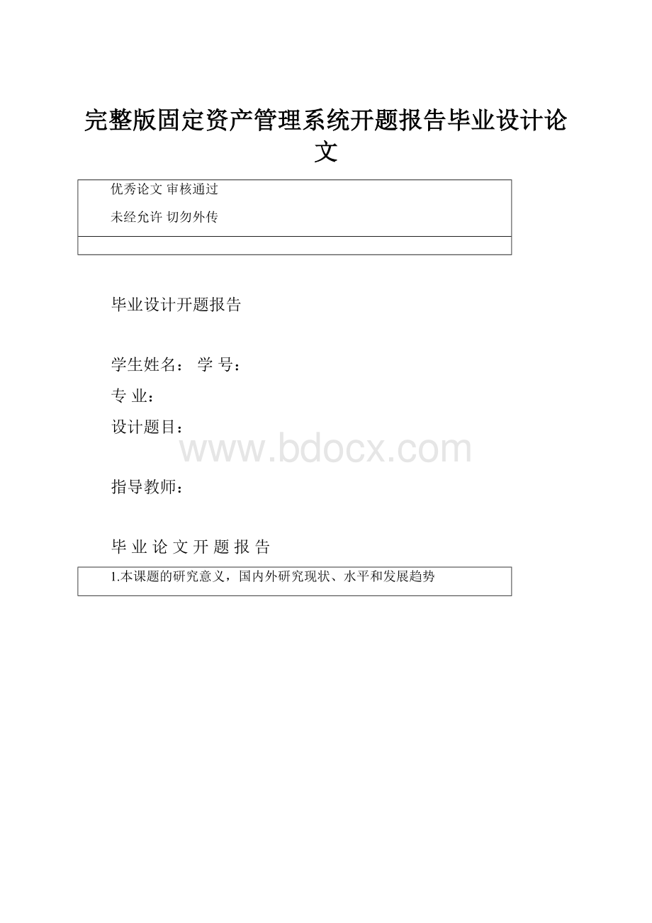 完整版固定资产管理系统开题报告毕业设计论文.docx