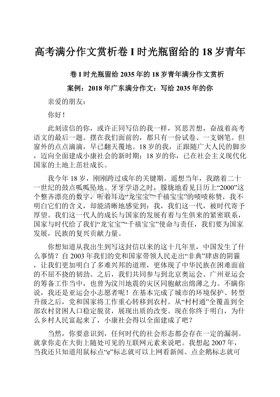 高考满分作文赏析卷I 时光瓶留给的18岁青年.docx