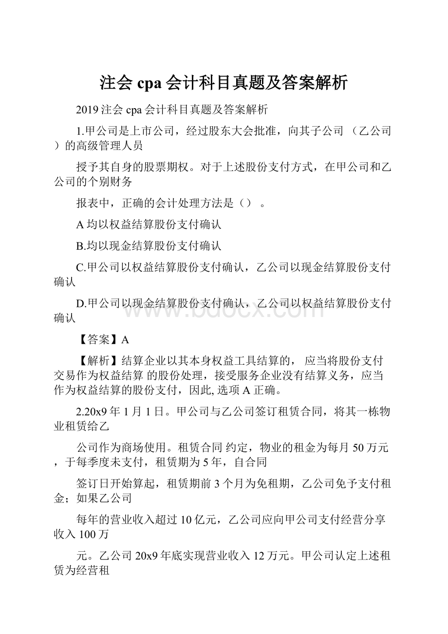 注会cpa会计科目真题及答案解析.docx