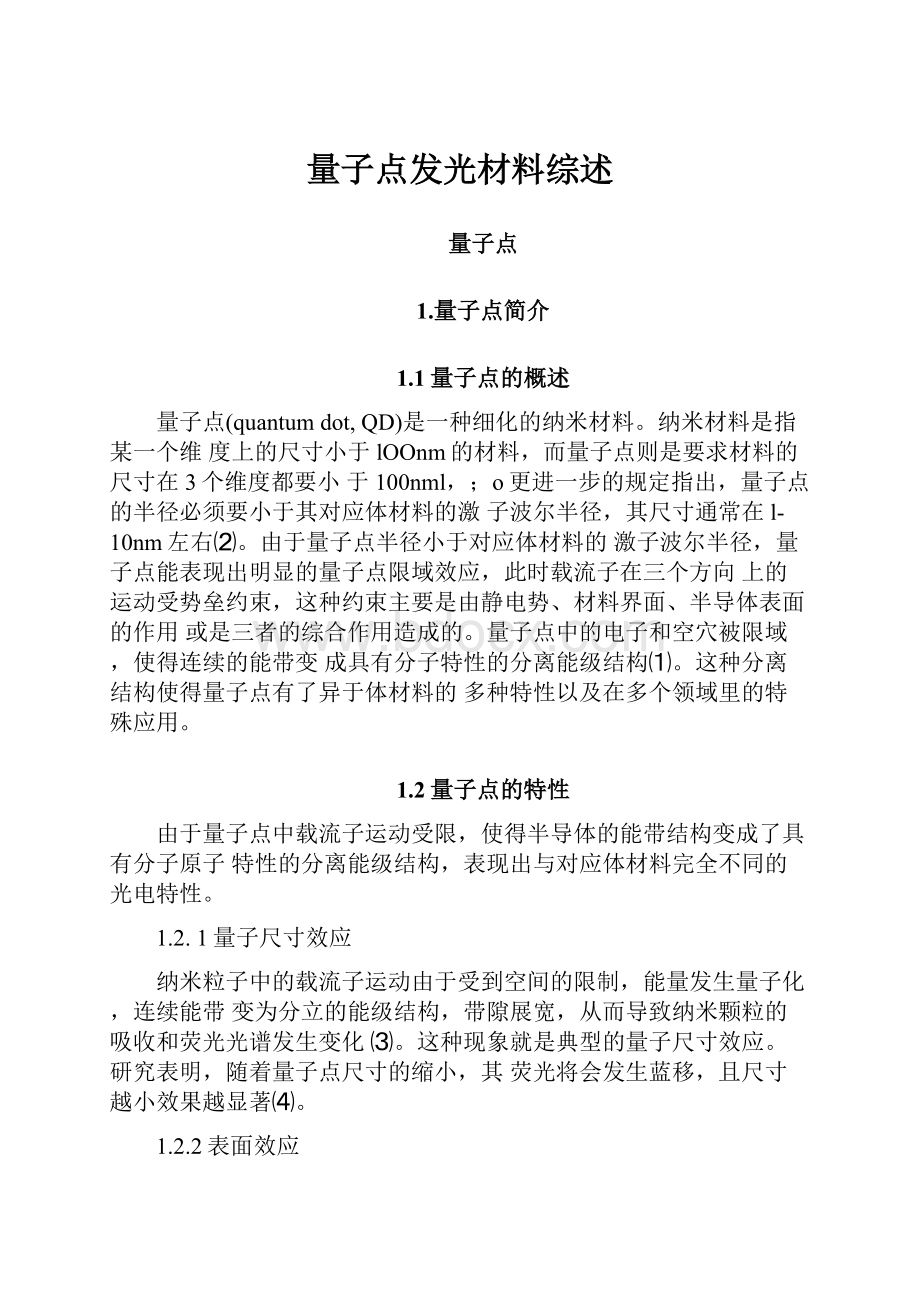 量子点发光材料综述.docx_第1页