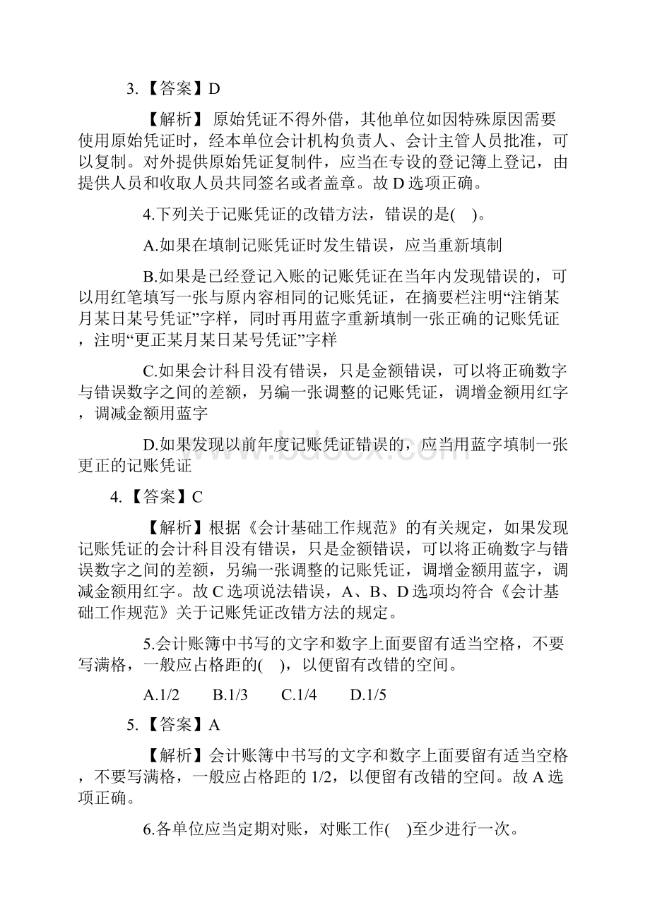 会计基础+单项选择题.docx_第2页