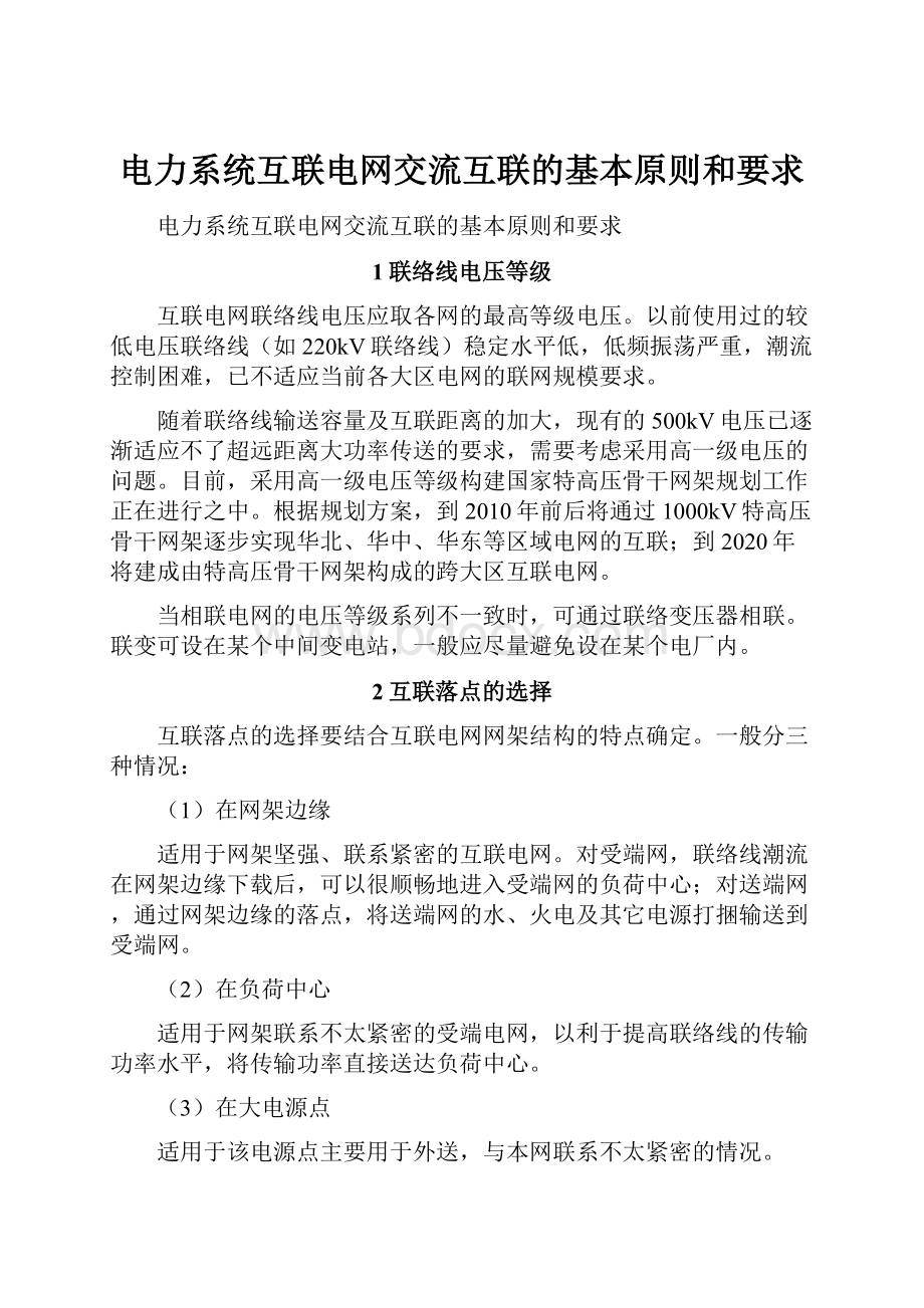 电力系统互联电网交流互联的基本原则和要求.docx