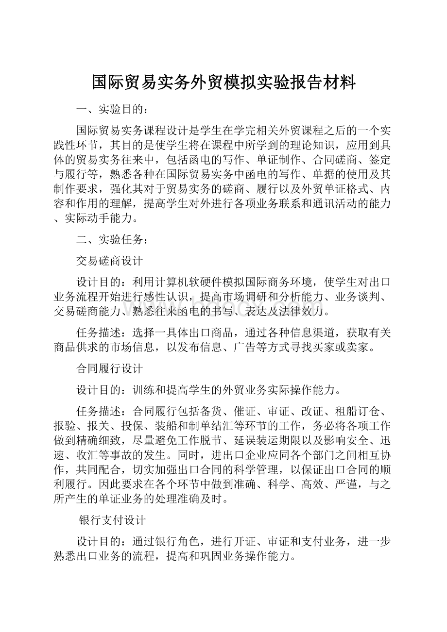 国际贸易实务外贸模拟实验报告材料.docx