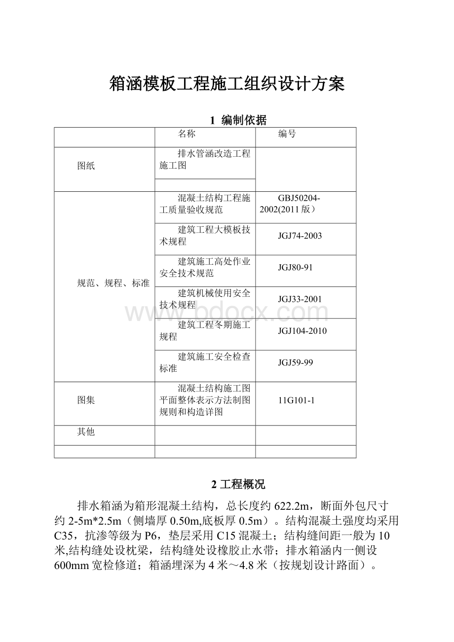 箱涵模板工程施工组织设计方案.docx