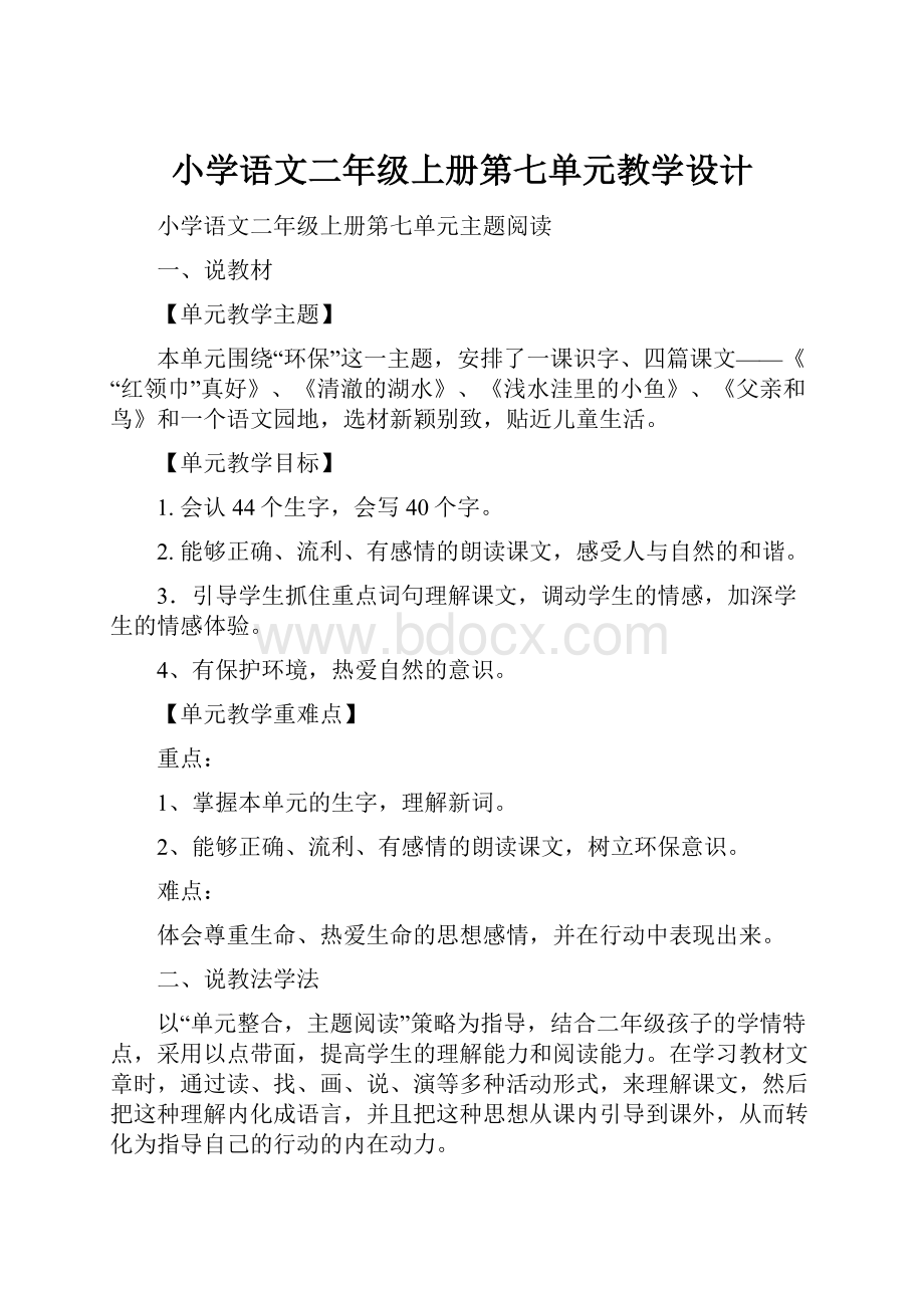 小学语文二年级上册第七单元教学设计.docx