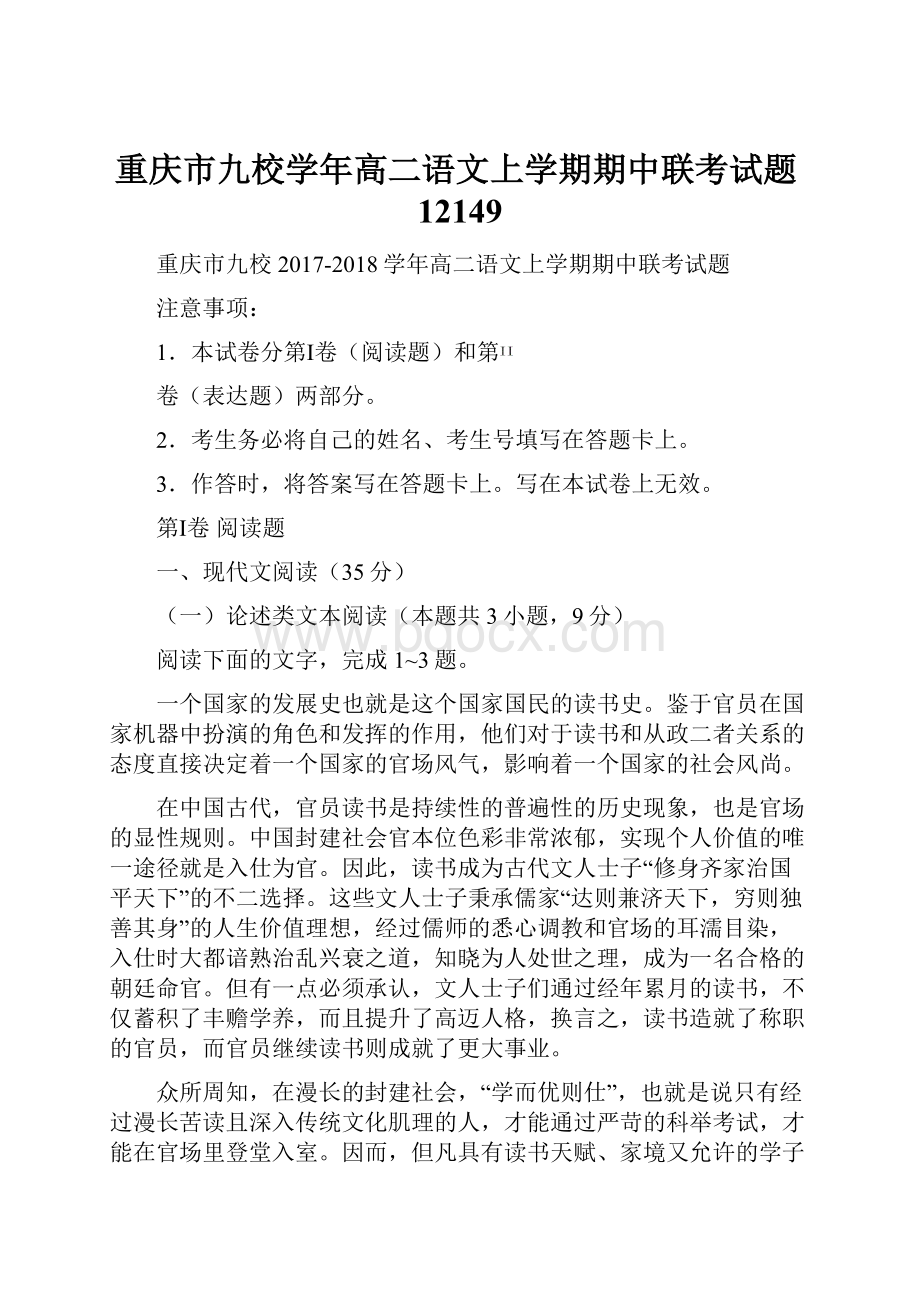 重庆市九校学年高二语文上学期期中联考试题12149.docx