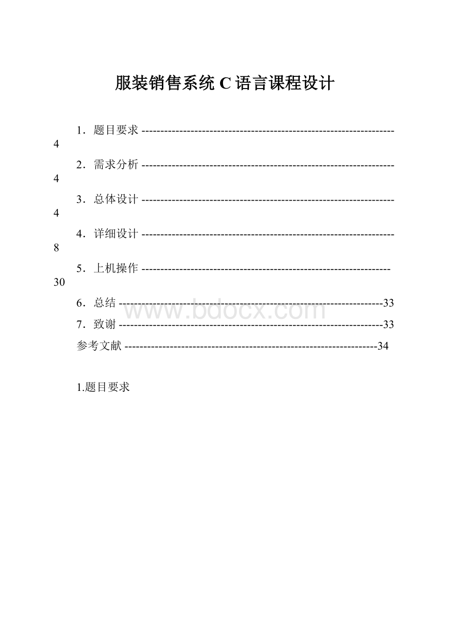 服装销售系统C语言课程设计.docx_第1页