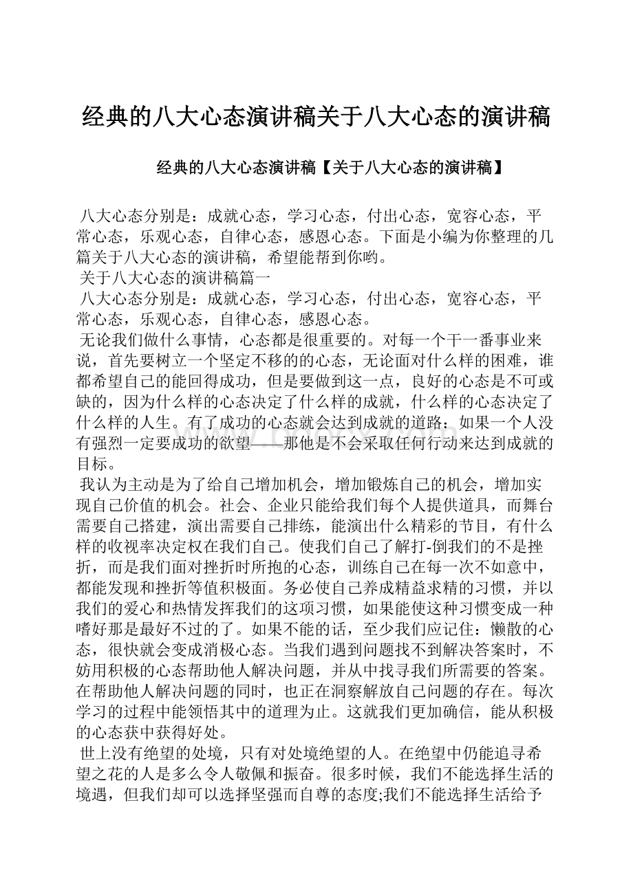 经典的八大心态演讲稿关于八大心态的演讲稿.docx